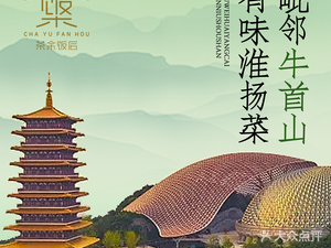 Cha Yu Fan Hou • You Wei Huaian (Niu Shou Shan Dian)