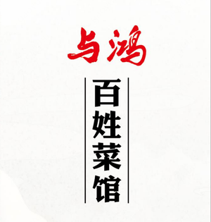 Yu Hong People's Kitchen (Da Ding Fang Branch)