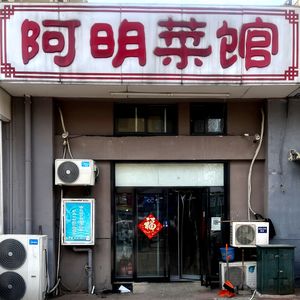 Aming Restaurant (Tiesheng Bridge Store)
