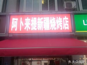 Abulaiti Xinjiang Barbecue (Hanfu Yaying Garden Branch)