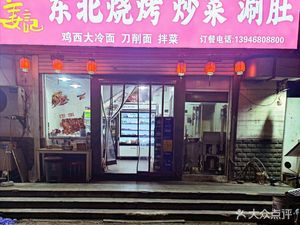 Jiang's Northeastern Barbecue, Stir-fried Dishes, and Tripe Hot Pot (Dazhou Road Branch)