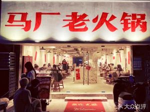 Ma Chang Old Hot Pot (Tie Xin Qiao Branch)