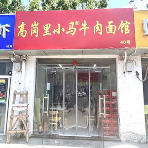 Gao Gang Li Xiao Ma Beef Noodles (Jingming Jiayuan Branch)