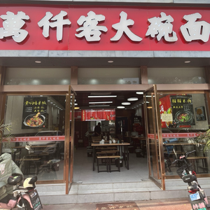 Wan Qian Ke Big Bowl Noodles