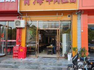 Qinghai Beef Noodles (Jingzhuang Business Store)