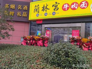 Lanlin Palace Beef Noodles (Zhonghe Building Branch)