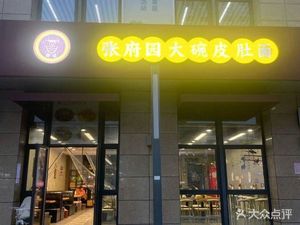 Zhangfuyuan Big Bowl Pig's Intestine Noodles