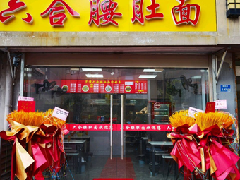 Yuqian Liuhé Tripe Noodles (Tiexin Bridge Branch)