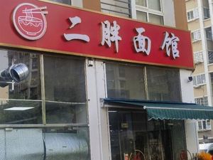 Erpeng Noodle House (Mingyuan North Road Branch)