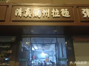 Lanzhou Lamian