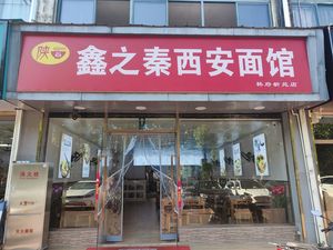 Xin Zhi Qin Xi'an Noodle House