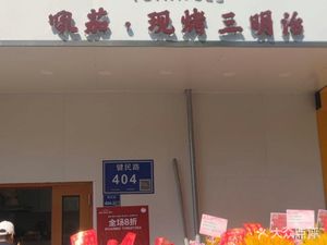 Houqie Fresh-Baked Sandwich (Fujī Xudong New City Store)