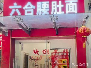 Wangjiao Renji Liuluo Yaodou Mian