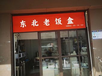 Northeast Old Box Meal (Liuhe Branch)