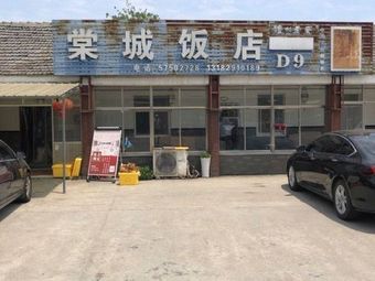 Tangcheng Restaurant (Yuanyuan East Road)