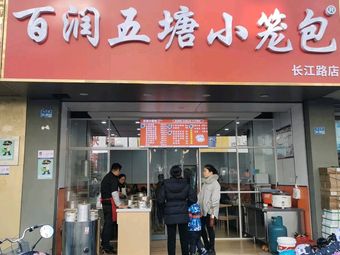 Bai Run Wutang Steamed Bun