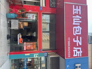 Yuxian Baozi Shop (Chaotian Street Branch)