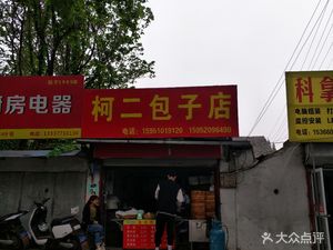 Ke Er Baozi Shop