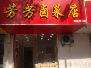 Fangfang Braised Vegetables Shop (Tangcheng West Road Branch)