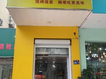 Aixiang Hand-tear Roast Duck (Liuhé Branch)