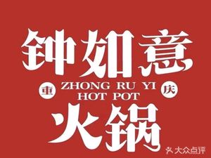 Zhong Ruyi Old Hot Pot (Liuzhou Branch)