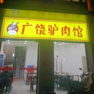 Guangrao Donkey Meat Restaurant