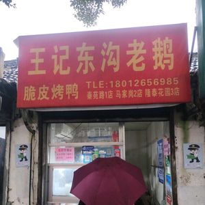 Wang's Donggou Old Goose (Second Branch on Qin Yuan Road)