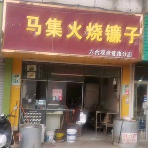 Ma Ji Huo Shao Lian Zi