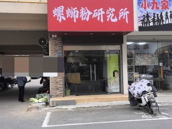 Snail Noodle Research Institute