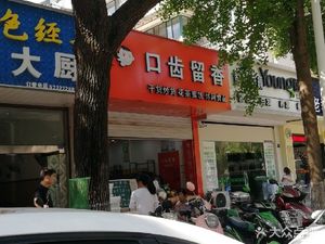 Kou Chi Liu Xiang (Jingdian Yaju Store)