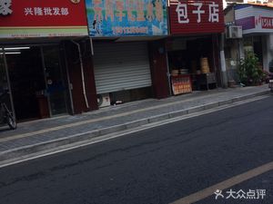 东沟李记盐水鹅(百树园东)