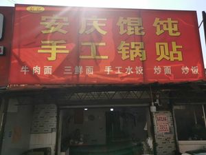 An Qing Xiao Chi (Yuanlin Dong Lu Store)