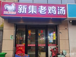 Xin Ji Old Chicken Soup (Shuangke Road Store)