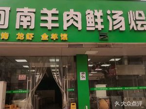 Henan Lamb Fresh Soup Noodles (No. 254 Chaotian Street Courtyard Store)