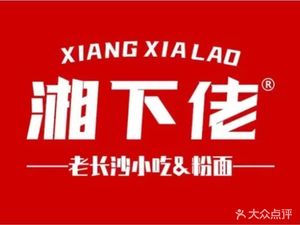 Xiang Xia Lao Hunan Food Store (Huan Le Gang Store)