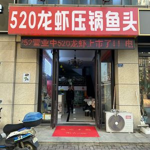 520 Lobster (Shuangke Road Branch)