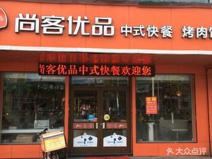 Shang Ke You Pin Chinese Fast Food (Liuhé Branch)