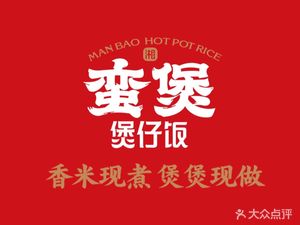 蛮煲煲仔饭(欢乐港店)