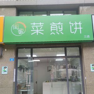 Best Friend Pancake (Huacheng Mingfu Branch)