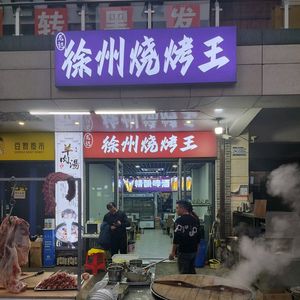 Xuzhou BBQ King (Old South Gate Scenic Street Branch)