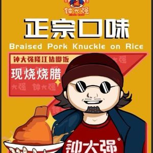 Zhong Daqiang Longjiang Pork Leg Rice (Wangjiatian Branch)