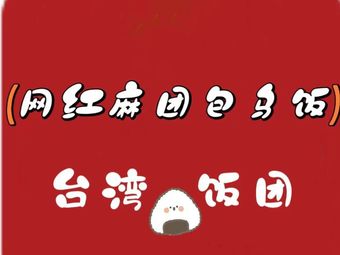 Internet Famous Glutinous Rice Ball Wrapped in Black Rice · Taiwan Rice Balls