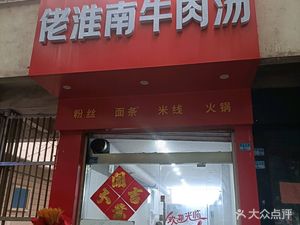 淮南牛肉汤(文昌街店)