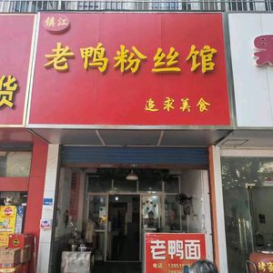 Zhenjiang Duck Noodles (Taishan Road Branch)