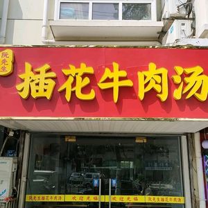 Mr. Ruan's Flower Arrangement Beef Soup (Yuanlin East Road Branch)