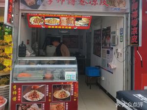 Shaanxi Li's Cold Noodles (Renhe Market Branch)