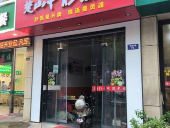 Chu Mountain Beef Fried Rice Shop (Shuangke Road Branch)