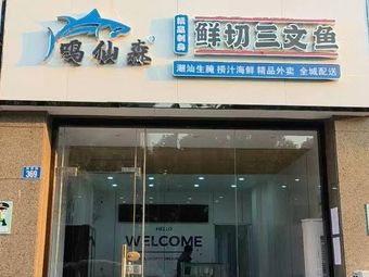 Ming Xiansen Salmon (Liuhex Branch)