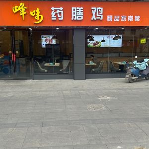 Feng Wei Herbal Chicken (South Gate Scenic Street Branch)