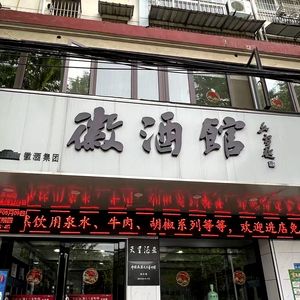 Huizhou Wine House (Yuanlin East Road Branch)